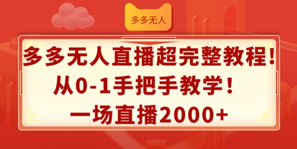 多多无人直播超完整教程，从0-1手把手教学，一场直播2k+【揭秘】-森森项目库