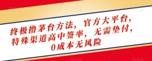 终极撸茅台方法,官方大平台,特殊渠道高中签率,无需垫付,0成本无风险【揭秘】-搞薯条网