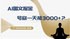 十万个富翁修炼宝典之14.AI图文掘金,号称一天能赚3000+?-搞薯条网