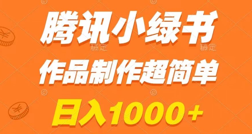 腾讯小绿书掘金，日入1000+，作品制作超简单，小白也能学会【揭秘】-森森项目库