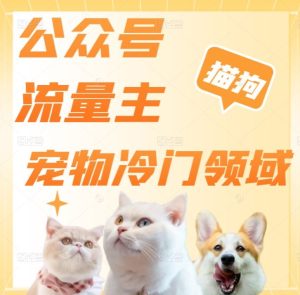 公众号流量主,萌宠冷门领域,单日收益2000+,简单暴力掘金,矩阵操作,无限放大收益!-搞薯条网