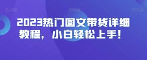 2023热门图文带货详细教程,小白轻松上手!-搞薯条网
