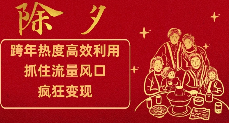 跨年热度高效利用新思路，抓住流量风口，提前布局，疯狂变现【揭秘】 - 搞薯条网-搞薯条网