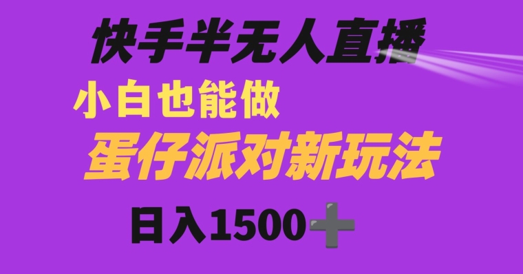 快手最新半无人直播蛋仔派对日入1500+小白也能操作 - 搞薯条网-搞薯条网