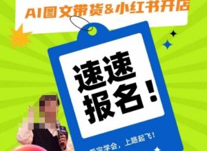 AI图文带货&小红书开店，入门到精通，看完学会，上路起飞！-搞薯条网