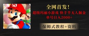 全网首发!快手半无人掘金,超级玛丽怀旧小游戏.单号轻松日入2000+【揭秘】-搞薯条网
