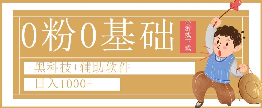 0粉0基础快手小游戏下载日入1000+黑科技+辅助软件【揭秘】-森森项目库