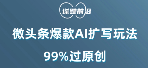 微头条爆款AI扩写玩法，99%过原创 - 搞薯条网-搞薯条网