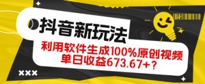抖音、视频号全新玩法，利用软件生成100%原创视频，单日收益673.67+？-搞薯条网