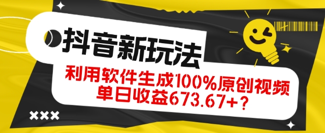 抖音、视频号全新玩法，利用软件生成100%原创视频，单日收益673.67+？ - 搞薯条网-搞薯条网