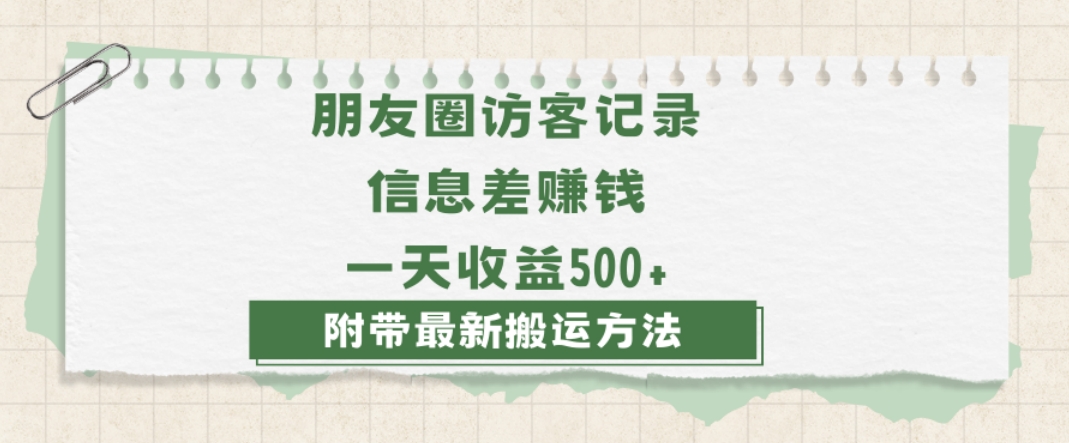日赚1000的信息差项目之朋友圈访客记录，0-1搭建流程，小白可做【揭秘】 - 搞薯条网-搞薯条网