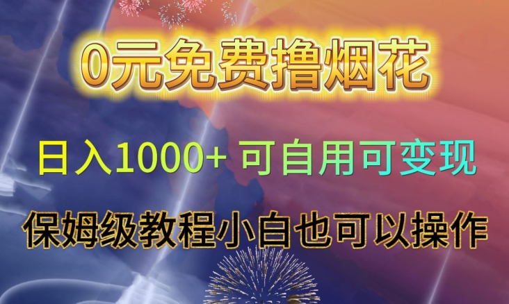 0元免费撸烟花日入1000+可自用可变现保姆级教程小白也可以操作【仅揭秘】 - 搞薯条网-搞薯条网