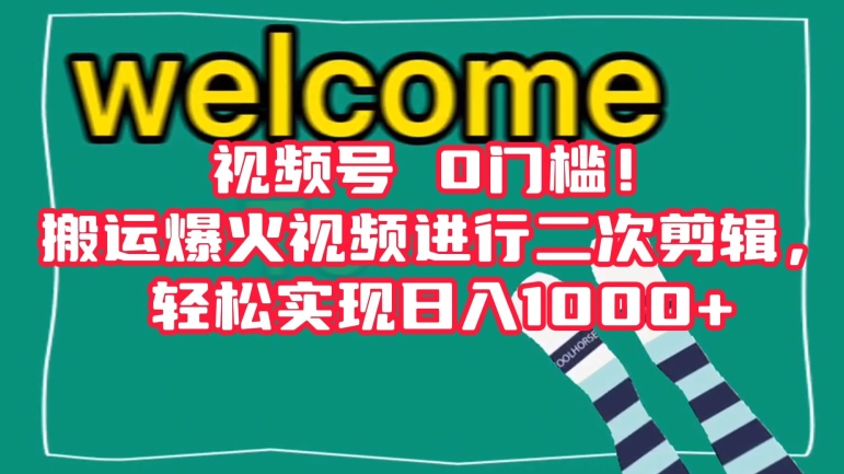 视频号0门槛！搬运爆火视频进行二次剪辑，轻松实现日入1000+【揭秘】-森森项目库