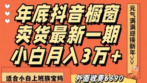 外面收费6890元年底抖音橱窗卖货最新一期，小白月入3万，适合小白上班族宝妈【揭秘】-搞薯条网