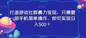 打造游戏社群暴力变现，只需要一部手机简单操作，即可实现日入500＋【揭秘】-搞薯条网