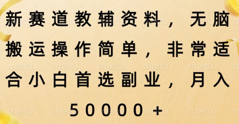新赛道教辅资料，简单操作无脑搬运，小白上手就赚钱 - 搞薯条网-搞薯条网