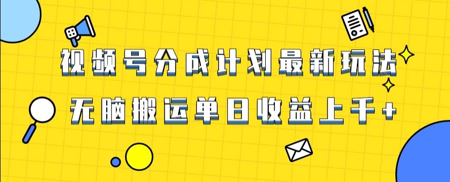 视频号最新爆火赛道玩法，只需无脑搬运，轻松过原创，单日收益上千【揭秘】 - 搞薯条网-搞薯条网