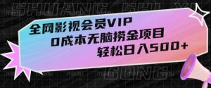 全网影视会员VIP,很老却常青的0成本无脑捞金项目,轻松日入500+【揭秘】-搞薯条网