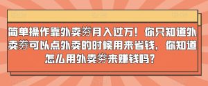 简单操作靠外卖劵月入过万!你只知道外卖劵可以点外卖的时候用来省钱,你知道怎么用外卖劵来赚钱吗?-搞薯条网