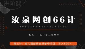 汝泉网创66计之第3计：老人面部思维书单号项目，日躺赚500+【附工具】-搞薯条网