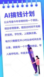 AI搞钱计划,公众号暴力掘金,全自动提现平台,轻松日入500-搞薯条网