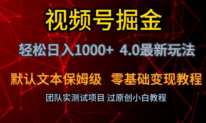视频号掘金轻松日入1000+4.0最新保姆级玩法零基础变现教程【揭秘】 - 搞薯条网-搞薯条网