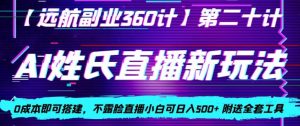 AI姓氏直播新玩法，0成本即可搭建，不露脸直播小白可日入500+-搞薯条网