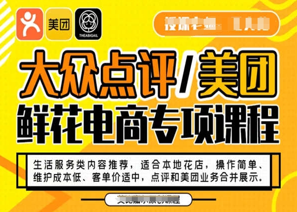 大众点评/美团鲜花电商专项课程，操作简单、维护成本低、客单价适中，点评和美团业务合并展示 - 搞薯条网-搞薯条网