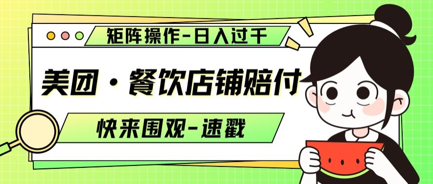 美团·餐饮店铺赔付，矩阵操作，日入过千【仅揭秘】 - 搞薯条网-搞薯条网