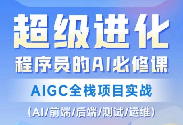 程序员的AI必修课，AIGC全栈项目实战（AI/前端/后端/测试/运维) - 搞薯条网-搞薯条网