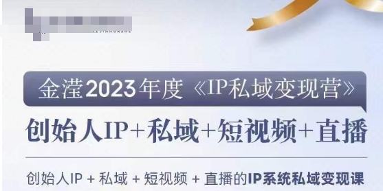 IP私域变现营，创业人做私域IP必参加的变现营 - 搞薯条网-搞薯条网