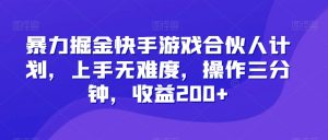 暴力掘金快手游戏合伙人计划,上手无难度,操作三分钟,收益200+-搞薯条网