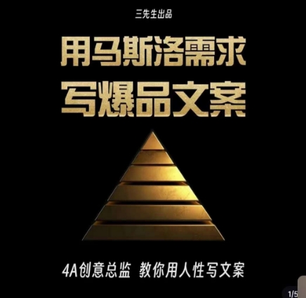 三先生·用马斯洛需求写爆品文案，4A创意总监教你用人性写文案 - 搞薯条网-搞薯条网