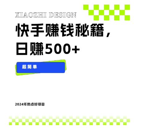 快手赚钱秘籍，日赚500+，小白轻松上手！ - 搞薯条网-搞薯条网