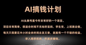 AI搞钱计划,头条号暴力掘金,全自动提现平台,轻松日入500+-搞薯条网