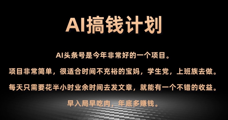 AI搞钱计划，头条号暴力掘金，全自动提现平台，轻松日入500+ - 搞薯条网-搞薯条网
