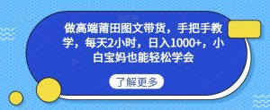 做高端莆田鞋图文带货，手把手教学，每天2小时，日入1000+，小白宝妈也能轻松学会-搞薯条网
