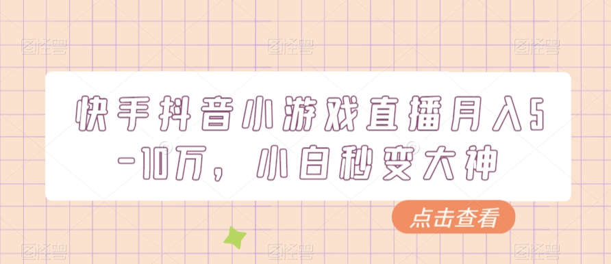 快手抖音小游戏直播月入5-10万，小白秒变大神 - 搞薯条网-搞薯条网