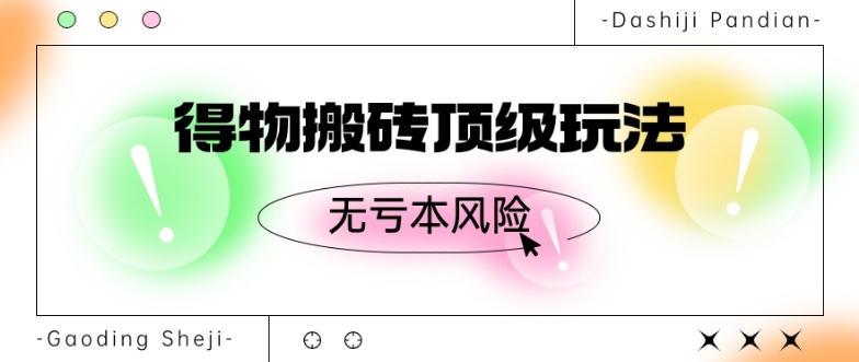 得物搬砖顶级玩法，无亏本风险 - 搞薯条网-搞薯条网