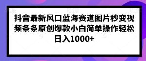 抖音最新风口蓝海赛道图片秒变视频条条原创爆款小白简单操作轻松日入1000+-搞薯条网