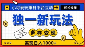 独一玩法，小可爱玩赚各平台互动，变现多样化，实现日入1000+-搞薯条网