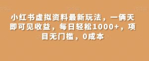 小红书虚拟资料最新玩法，一俩天即可见收益，每日轻松1000+，项目无门槛，0成本-搞薯条网