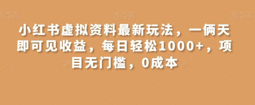 小红书虚拟资料最新玩法，一俩天即可见收益，每日轻松1000+，项目无门槛，0成本 - 搞薯条网-搞薯条网