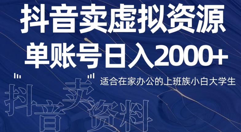 最新抖音卖虚拟资源部，单账户日入2000+适合在家办公 - 搞薯条网-搞薯条网