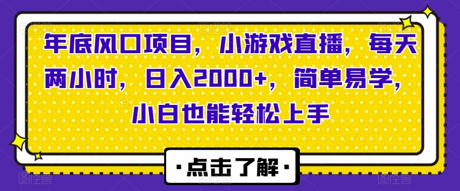 年底风口项目，小游戏直播，每天两小时，日入2000+，简单易学，小白也能轻松上手 - 搞薯条网-搞薯条网