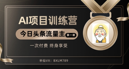AI项目系列训练营（公众号流量主与今日头条篇）【揭秘】 - 搞薯条网-搞薯条网