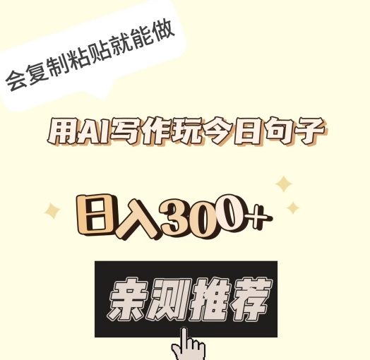 用AI写作玩今日句子，日入300+，会复制粘贴就能做 - 搞薯条网-搞薯条网