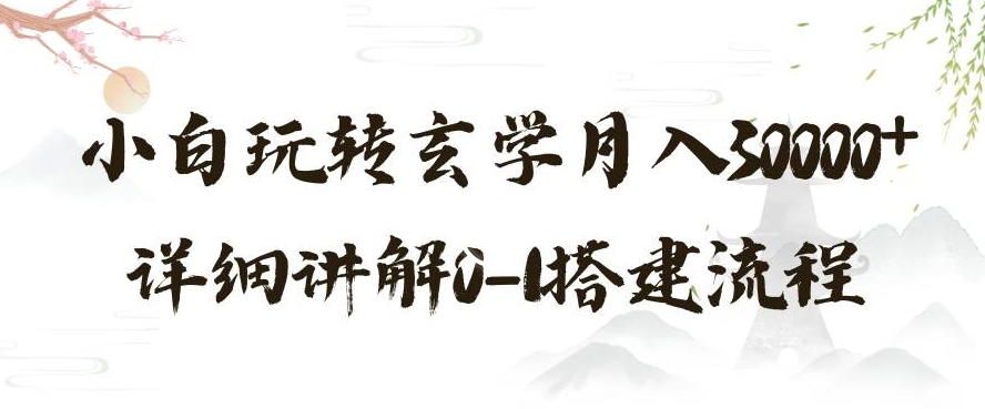 玄学玩法第三弹，暴力掘金，利用小红书精准引流，小白玩转玄学月入30000+详细讲解0-1搭建流程【揭秘】-森森项目库