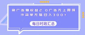 刷广告赚收益2.0广告无上限操作简单无脑日入300+-搞薯条网