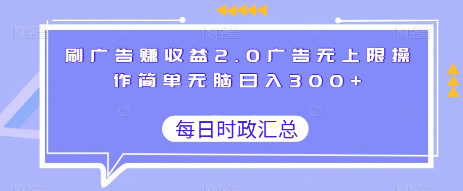 刷广告赚收益2.0广告无上限操作简单无脑日入300+ - 搞薯条网-搞薯条网